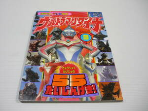 【送料無料】講談社のテレビえほん ウルトラマンダイナ きょうりょくかいじゅう 55だいしんげき! / ウルトラマン 絵本 えほん