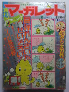 ☆☆V-5848★ 1975年 週刊マーガレット 第29号 ★まゆ子の季節/7つの黄金郷/燃えろスパイク/オルフェウスの窓/蝶よ美しく舞え☆☆