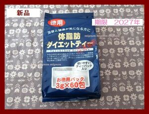 即決アリ!!匿名◆ユウキ製薬/徳用/体脂肪ダイエットティー◆新品/賞味期限2027年/国内製造/プーアル茶/杜仲茶/サラシア/ティーパック/お茶