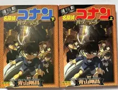 名探偵コナン 戦慄の楽譜 上下巻