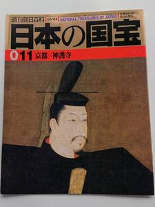 『京都／神護寺』(週刊朝日百科「日本の国宝」011)