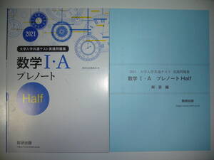 2021年　大学入学共通テスト実践問題集　数学 Ⅰ・A プレノート　Half　ハーフ　解答編 付属　数研出版編集部 編　２０２１　数学1A