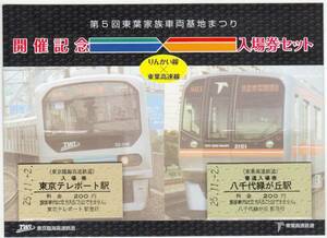 Ｈ２５第５回東葉家族車両まつり（りんかい×東葉高速）