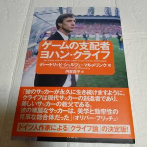 ゲームの支配者ヨハン・クライフ ディートリッヒ・シュルツェ＝マルメリンク／著　円賀貴子／訳　即決 送料無料