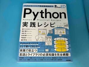 Python実践レシピ Pythonエンジニア育成推進協会