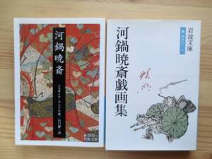 送料無料　河鍋暁斎 ジョサイア・コンドル／著+ 河鍋暁斎戯画集 河鍋暁斎／著　2冊セット