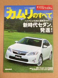 (棚3-3)トヨタ カムリのすべて 第456弾 モーターファン別冊 縮刷カタログ