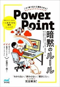 ＰｏｗｅｒＰｏｉｎｔ　暗黙のルール この１冊で伝わる資料を作る！／中川拓也(著者),大塚雄之(著者),丸尾武司(著者),渡邉浩良(著者),松上