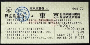 662☆☆東京周遊券・広島市内東京・☆