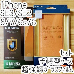 セット iPhone SE3・SE2・8・7・6（6s）手帳型ケース＆超強靭ガラスフィルム エレコム セラミックコート 液晶保護 最上級の硬さ 782 716