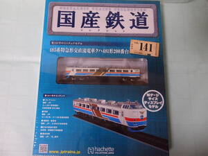 アシェットコレクション　国産鉄道　クハ481型２００番台