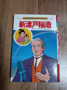 新渡戸稲造 (学習漫画・世界の伝記)　三上 修平（作）宮田 淳一（漫画）集英社　[aa57] 