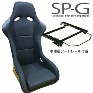 フルバケ＋シートレールセット★ SP-G　タイプ ブラック/スカイラインER34FR車【助手席側】N106