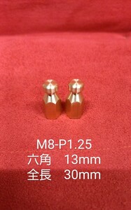 新品 2個 真鍮 荷掛けナット デコボルト M8-P1.25(並目) 袋ナット バイク 旧車 ハーレー カワサキ ホンダ ヤマハ