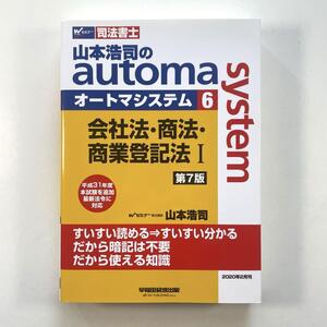 送料無料！●山本浩司のautoma system 司法書士 6