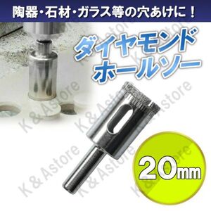 ダイヤモンドホールソー 20mm ホールカッター ガラス タイル 石材 陶器 磁器 穴あけ ホルソー コアビット 電動ドリル ドライバー 切削工具