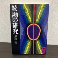 黒田亮　続　勘の研究　講談社学術文庫