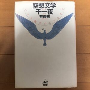 空想文学千一夜　いつか魔法のとけるまで　荒俣宏 (著)