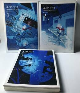 星旅少年 Star Tripper : Planetarium Ghost Travel 1・2・3巻以下続刊　坂月さかな　検索用:長野まゆみ