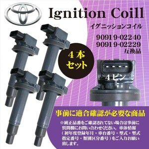 トヨタ 4本セット イグニッションコイル カローラフィールダー(NZE121G(AT・MT車)/NZE124G)純正品番90919-02240/90919-02229 Rec2-4