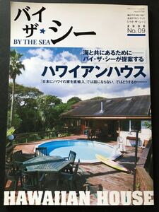 〈送料無料〉 BY THE SEA バイ ザ・シー 2006 No.09 日本のハワイアンハウス