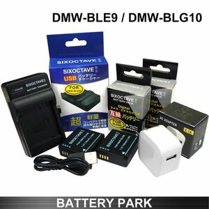 パナソニック DMW-BLE9 / BLG10　対応互換バッテリー2個と互換充電器 2.1A高速ACアダプター付 Lumix DC-TZ90 DC-TZ95 MC-TZ100 DMC-TZ101