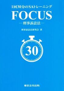 FOCUS 刑事訴訟法 1回30分のSAトレーニング/刑事訴訟法研究会(編者)