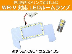 WR-V 5BA-DG5 2024.03- 専用設計 縁取りLEDルームランプ センター ラゲッジ 室内灯 車内灯 荷室灯 トランク 車内 白光 ホワイトLED