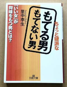 ちょっと硬派なもてる男もてない男 / 里中李生　「いい女」が興味をもつ男とは？　文庫本