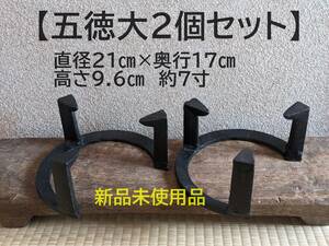 【人気商品　五徳大2個】五徳　鉄製　三ツ爪 五徳大　 約7寸　火鉢 鉄 風炉 新品未使用品