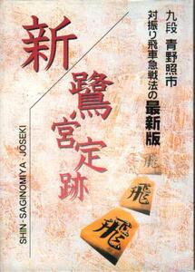 青野照市九段「新・鷺宮定跡 対振り飛車急戦法の最新版」 対四間飛車の急戦 1997年