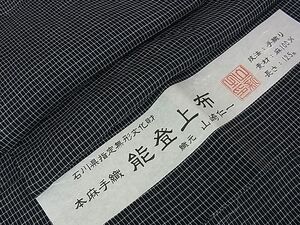 平和屋本店■極上　夏物　男性　石川県指定無形文化財　能登上布　本麻手織上布　山崎仁一作　証紙付き　黒地　逸品　DZAA1460kh4