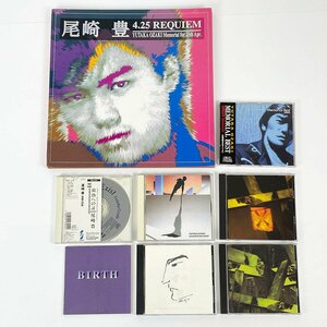 尾崎豊 CD まとめ売り 7点セット◆4.25 REQUIEM / 約束の日 Vol1-2 / 十七歳の地図 / 無題 など [N7272]