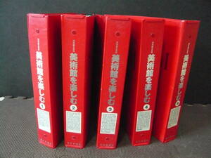 2004年～2005年発行 週刊朝日百科 ＭＵＳＥＵＭ　日本の美術館を楽しむ　朝日新聞社 全50巻 専用ファイル付　総額33790円