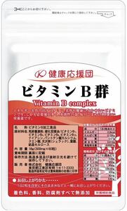 健康応援団 サプリメント ビタミンB群 (葉酸プラス) 管理栄養士監修 1袋 30日分ビタミンB群(60粒)