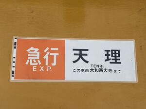 近鉄 急行 天理 この車両大和西大寺まで 側面方向幕 ラミネート 方向幕 D39