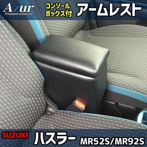 アズール AZCB03 アームレストコンソールボックス ハスラー MR52S/MR92S運転の快適さUP 収納付で便利