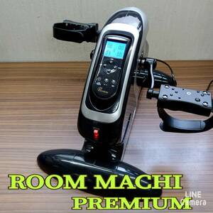 動作確認済 ◆ ルームマーチプレミアム◆ 電動サイクルマシンプログラム RM-2020 ◆ROOM MARCH PREMIUM ◆ ダイエット器具 有酸素運動