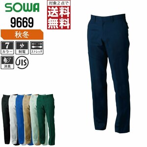 SOWA 秋冬 制電 ストレッチ スラックス 9669 作業ズボン 色:ネイビー サイズ:88 ★ 対象2点 送料無料 ★