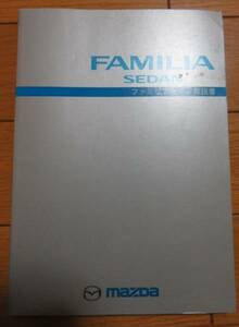 マツダ ファミリア FAMILIA 取扱説明書 Bメ　送料180円