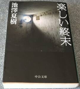 楽しい終末 (中公文庫) 池澤夏樹