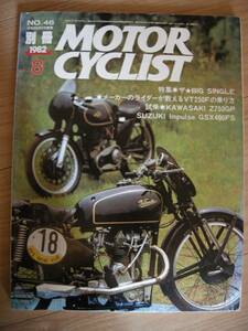 別冊モーターサイクリスト № 46 特集◎ザ★BIG SINGLE（1980