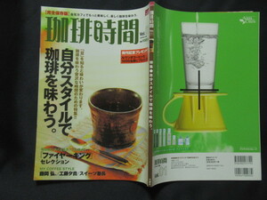 珈琲時間　完全保存版　２００８年１１月Vol．０１　珈琲の雑学知識２９　豆を知ると　味わう　N-23