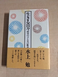 生きる日々―障害の子と父の断章/水上 勉 (著)