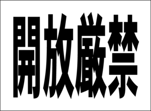 小型看板「開放厳禁（黒字）」【工場・現場】屋外可