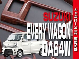 スズキ 【 EVERY WAGON エブリィワゴン DA64W 】 インテリアパネル 24pc 茶木目調 内装 ドレスアップ カスタムパーツ　P367