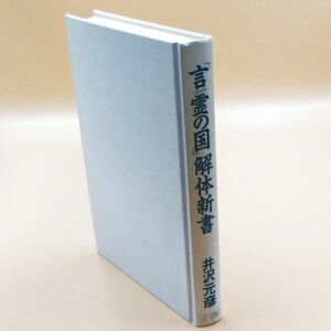 5576■井沢元彦【「言霊の国」解体新書】小学館　巻表紙無◆内容・状態は画像だけでご判断◆送料特典⇒説明欄