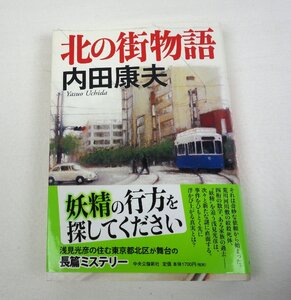 初版 北の街物語 内田康夫 中央公論新社