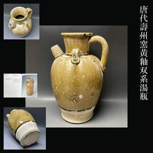 唐代壽州窯黄釉双系湯瓶
