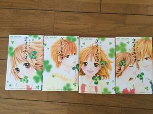 恋するみつば１～4巻セット